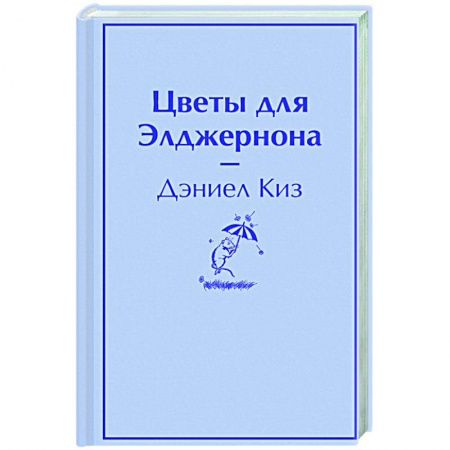 Классическая художественная проза, книга Цветы для Элджернона купить по скидке