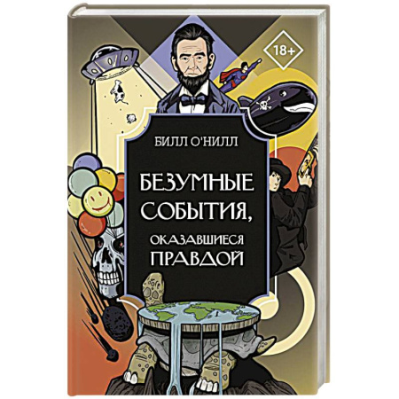 Афоризмы, юмор, сатира, книга Безумные события, оказавшиеся правдой купить по скидке