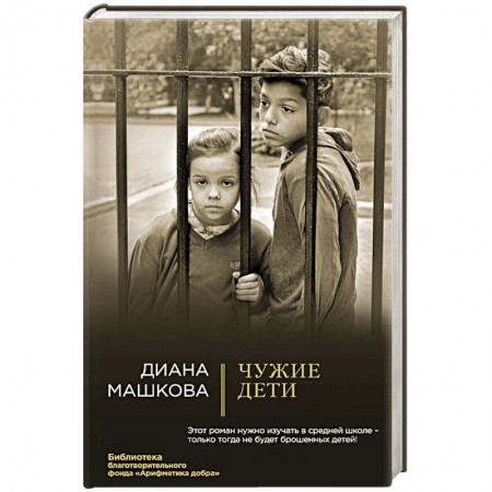 Любовный роман, книга Чужие дети купить по скидке