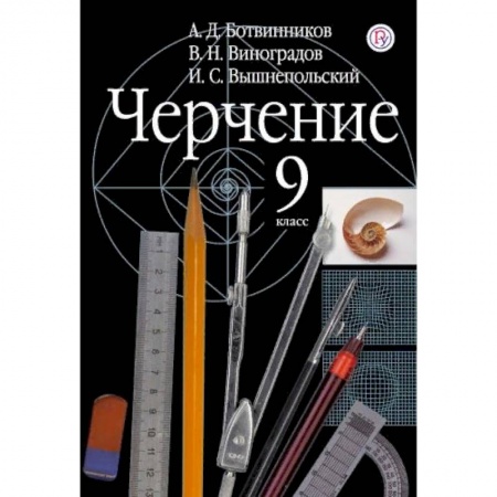 Черчение, книга Черчение. 9 класс. Учебник купить по скидке