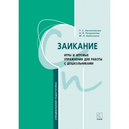 Коррекционная педагогика, книга Заикание. Игры и игровые упражнения для работы с дошкольниками купить по скидке