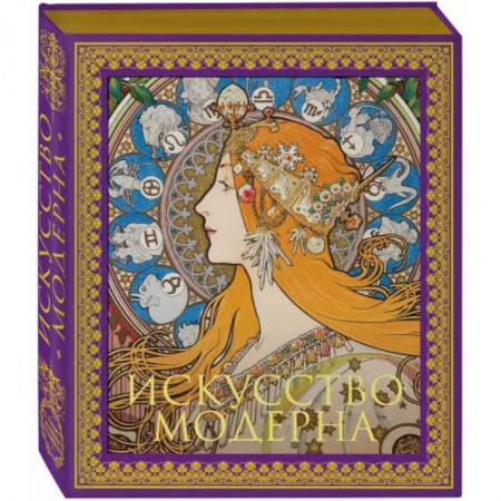 Живопись, книга Искусство модерна. Новое оформление купить по скидке