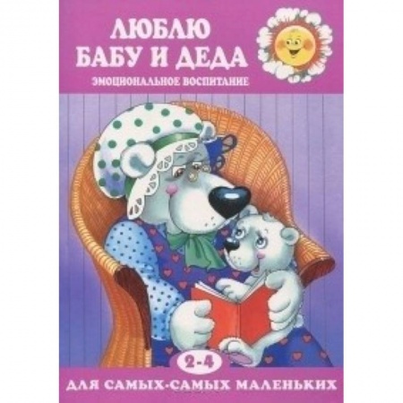 Сказки и истории для малышей, книга Люблю бабу и деда купить по скидке
