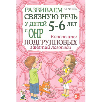 Развиваем связную речь у детей 5-6 лет с ОНР. Конспекты подгрупповых занятий логопеда Развиваем связную речь у детей 5-6 лет с ОНР. Конспекты подгрупповых занятий логопеда