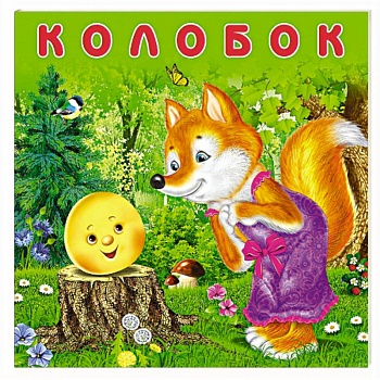 Колобок
