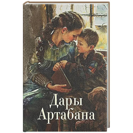 Духовная литература, книга Дары Артабана купить по скидке