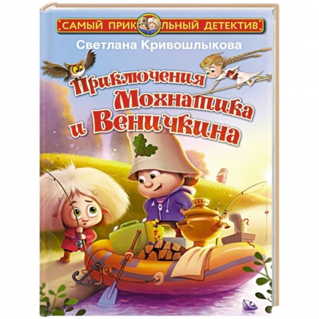 Сказки отечественных писателей, книга Приключения Мохнатика и Веничкина купить по скидке