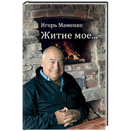 Мемуары, биографии деятелей культуры, искусства, книга Житие мое… купить по скидке