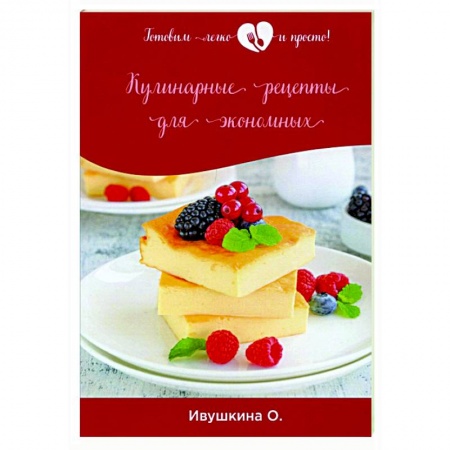 Кулинария, книга Кулинарные рецепты для экономных купить по скидке