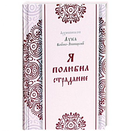Православие в целом, книга Я полюбил страдания купить по скидке