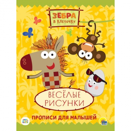 Детская литература, книга ЗЕБРА В КЛЕТОЧКУ. ПРОПИСИ. ВЕСЁЛЫЕ РИСУНКИ купить по скидке