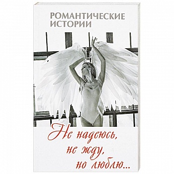 Не надеюсь, не жду, но люблю