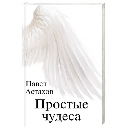Русская современная проза, книга Простые чудеса купить по скидке