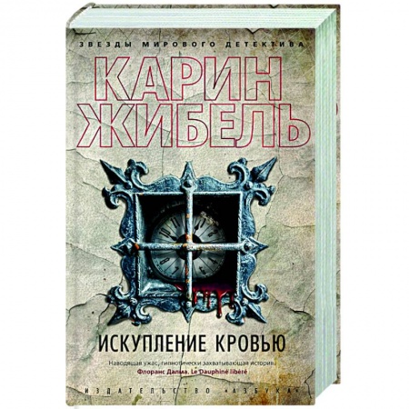 Зарубежный детектив, книга Искупление кровью купить по скидке