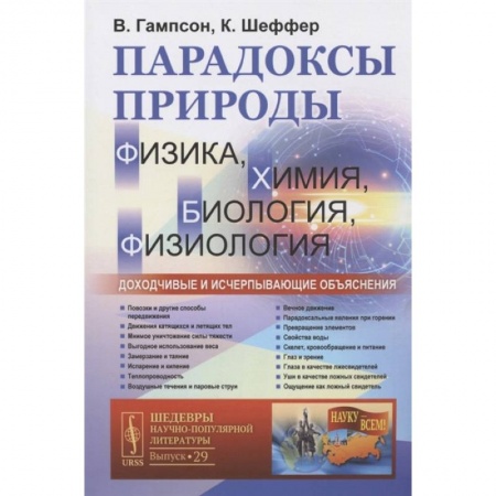 Общая биология. Палеонтология, книга Парадоксы природы (физика, химия, биология, физиология): Доходчивые и исчерпывающие объяснения купить по скидке