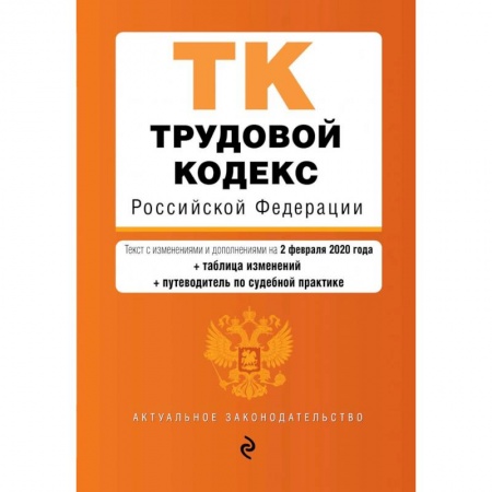 Право. Юриспруденция, книга Трудовой кодекс Российской Федерации. купить по скидке
