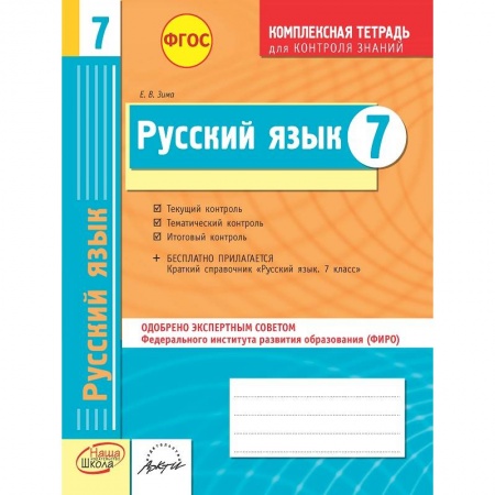 Книги, книга Русский язык. 7 класс. Комплексная тетрадь для контроля знаний. ФГОС купить по скидке