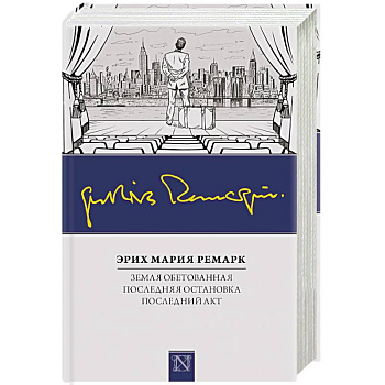 Земля обетованная. Последний акт. Последняя остановка