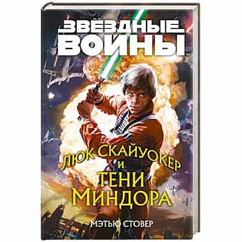 Звёздные войны: Люк Скайуокер и тени Миндора