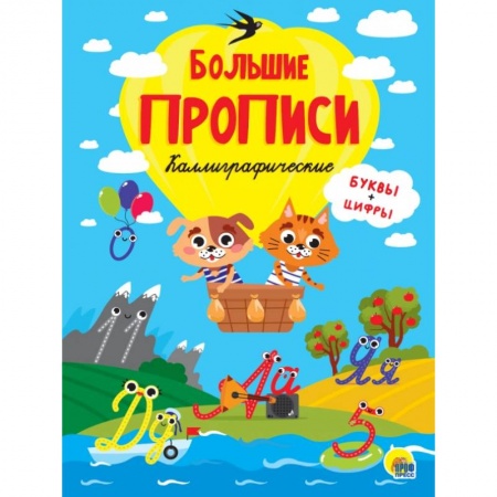 Книги для дошкольников (4-6 лет), книга БОЛЬШИЕ ПРОПИСИ. КАЛЛИГРАФИЧЕСКИЕ (БУКВЫ И ЦИФРЫ) купить по скидке
