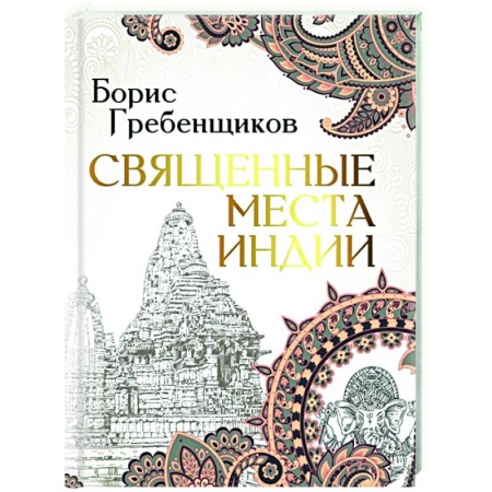 Путеводители по странам, книга Священные места Индии купить по скидке
