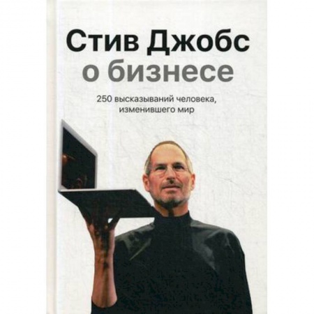 Афоризмы, юмор, сатира, книга Стив Джобс о бизнесе. 250 высказываний человека, изменившего мир купить по скидке