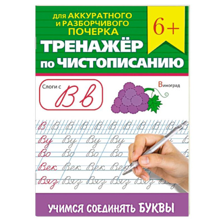 Русский язык. Учебные пособия, книга Тренажер по чистописанию 'Учимся соединять буквы' купить по скидке
