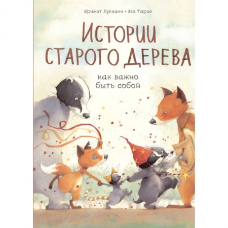 Сказки зарубежных писателей, книга Истории старого дерева. Как важно быть собой купить по скидке