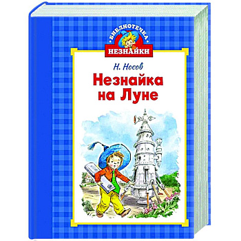 Незнайка на луне