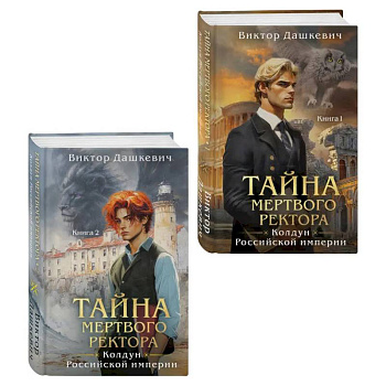 Комплект из 2-х книг. Тайна мертвого ректора. Книга 1 (#4.1) + Тайна мертвого ректора. Книга 2 (#4.2) Комплект из 2-х книг. Тайна мертвого ректора. Книга 1 (#4.1) + Тайна мертвого ректора. Книга 2 (#4.2)