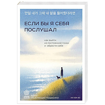 Если бы я себя послушал. Как выйти из постоянной гонки и обрести себя