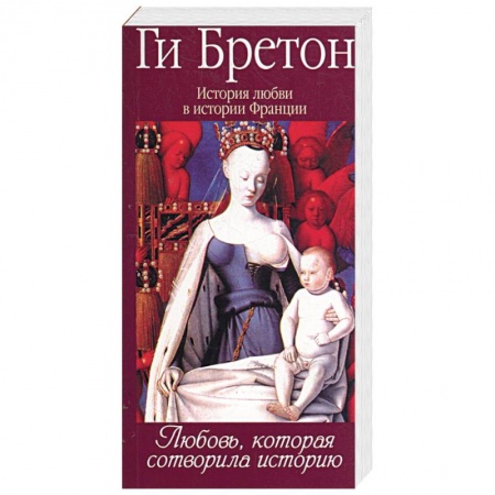 Книги, книга История любви в истории Франции в 10-ти томах: Т. 1. Любовь,которая сотворила историю купить по скидке