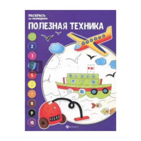 Раскраски на любой вкус, книга Полезная техника: книжка-раскраска купить по скидке