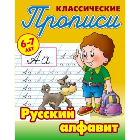 Письмо, мелкая моторика, книга Русский алфавит купить по скидке