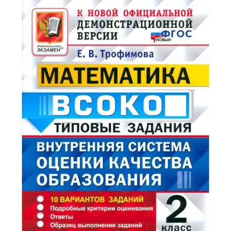 Математика. Алгебра. Геометрия, книга ВСОКО. Математика. 2 класс. Типовые задания. 10 вариантов заданий купить по скидке