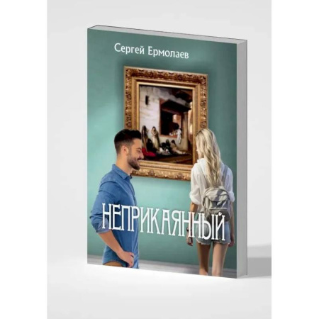 Русская современная проза, книга Неприкаянный купить по скидке