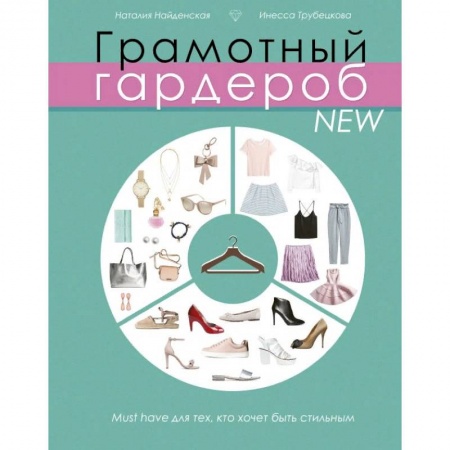 Стиль. Одежда. Украшения, книга Грамотный гардероб NEW: must have для тех, кто хочет быть стильным купить по скидке
