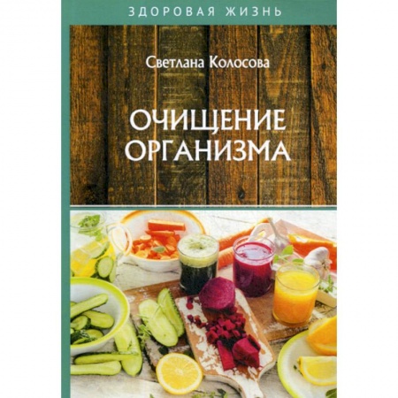 Очищение и омоложение организма, книга Очищение организма купить по скидке