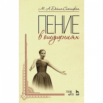 Пение в ощущениях. Учебное пособие Пение в ощущениях. Учебное пособие