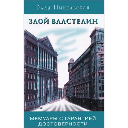 Книги, книга Злой властелин купить по скидке