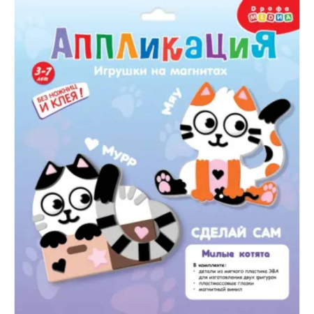 Аппликации и лепка, книга Игрушки на магнитах. Милые котята купить по скидке