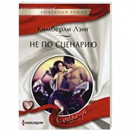 Книги, книга Не по сценарию купить по скидке