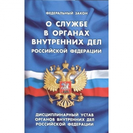 Нормативные правовые акты, книга Федеральный закон 'О службе в органах внутренних дел Российской Федерации'. Дисциплинарный устав органов внутренних дел Российской Федерации купить по скидке