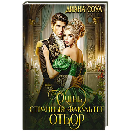 Русское фэнтези, книга Очень странный факультет. Отбор купить по скидке