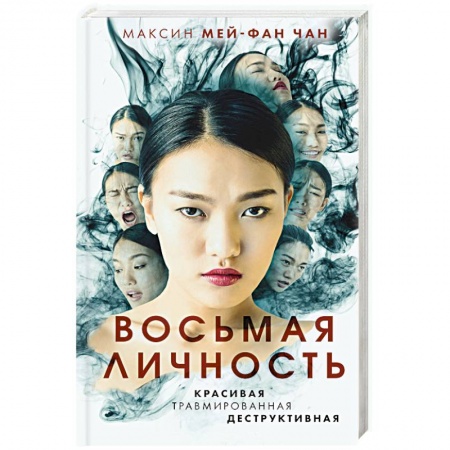 Зарубежный детектив, книга Восьмая личность купить по скидке