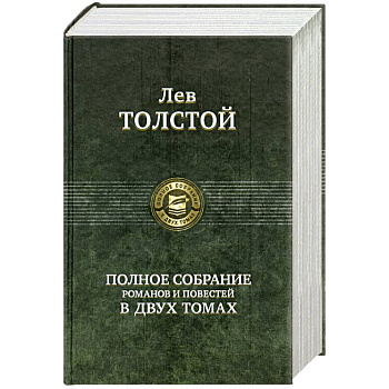 Полное собрание романов и повестей в двух томах: Толстой Л. Том 1