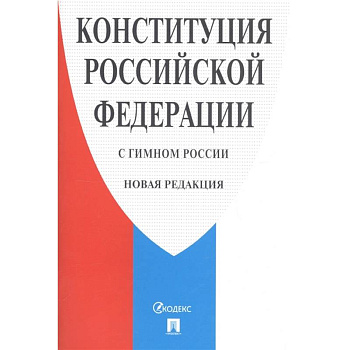 Конституция РФ (с гимном России).Новая редакция Конституция РФ (с гимном России).Новая редакция