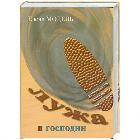 Книги, книга Лужа и господин купить по скидке