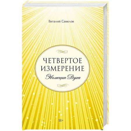 Мистика, ужасы, книга Четвертое измерение. Эволюция Духа купить по скидке
