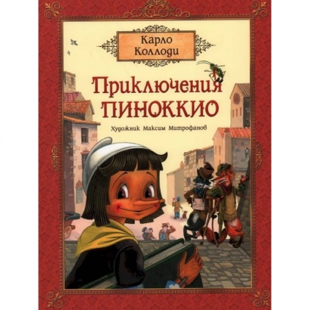 Сказки зарубежных писателей, книга Приключения Пиноккио. Сказка купить по скидке